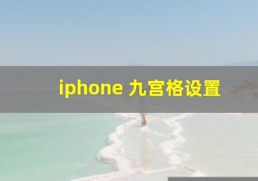 iphone 九宫格设置